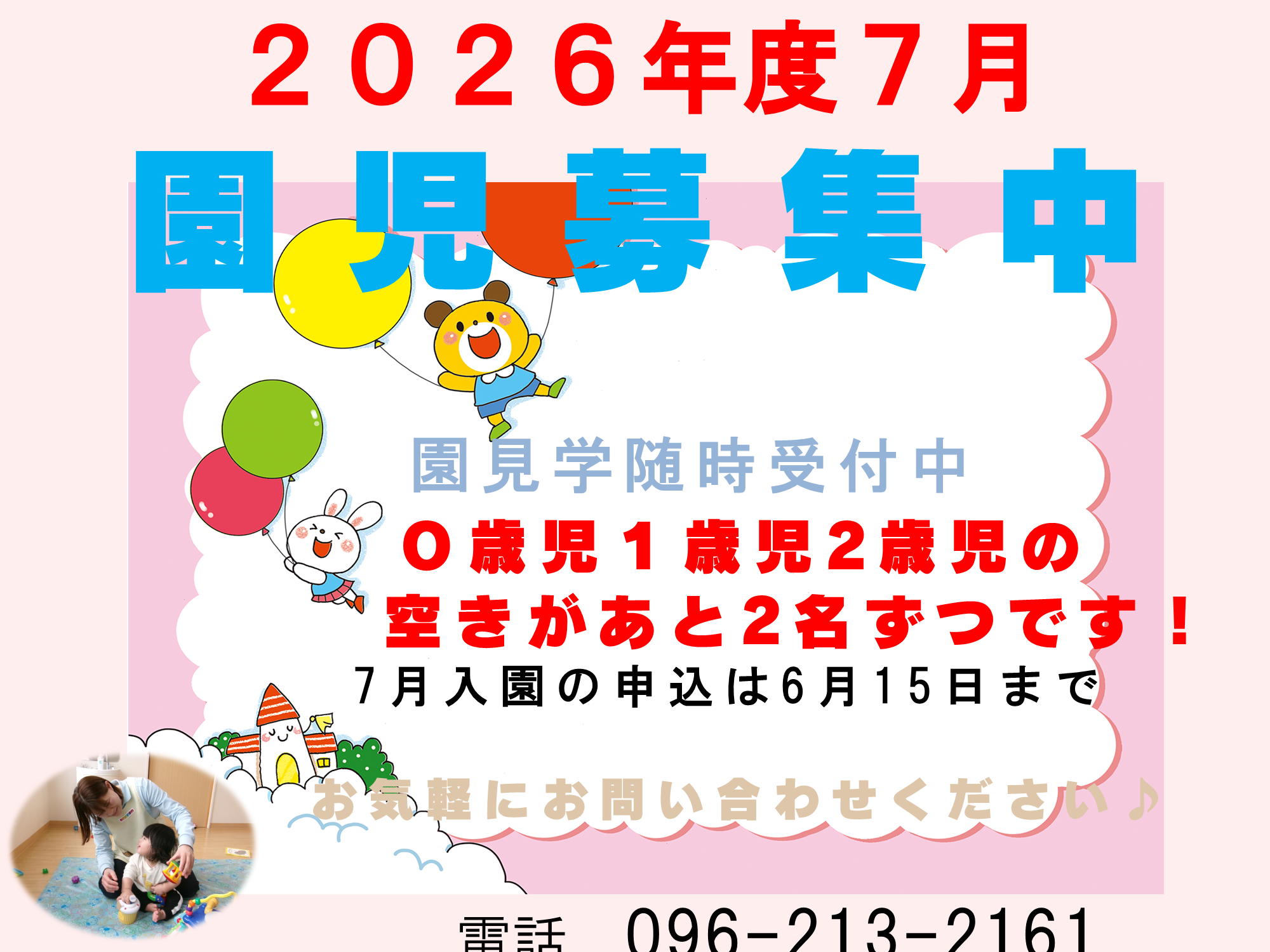 7月以降の入園申込受付中です!空きが少なくなってきましたので早めのお申し込みを!0歳児は生後57日目以降からお預かりできます