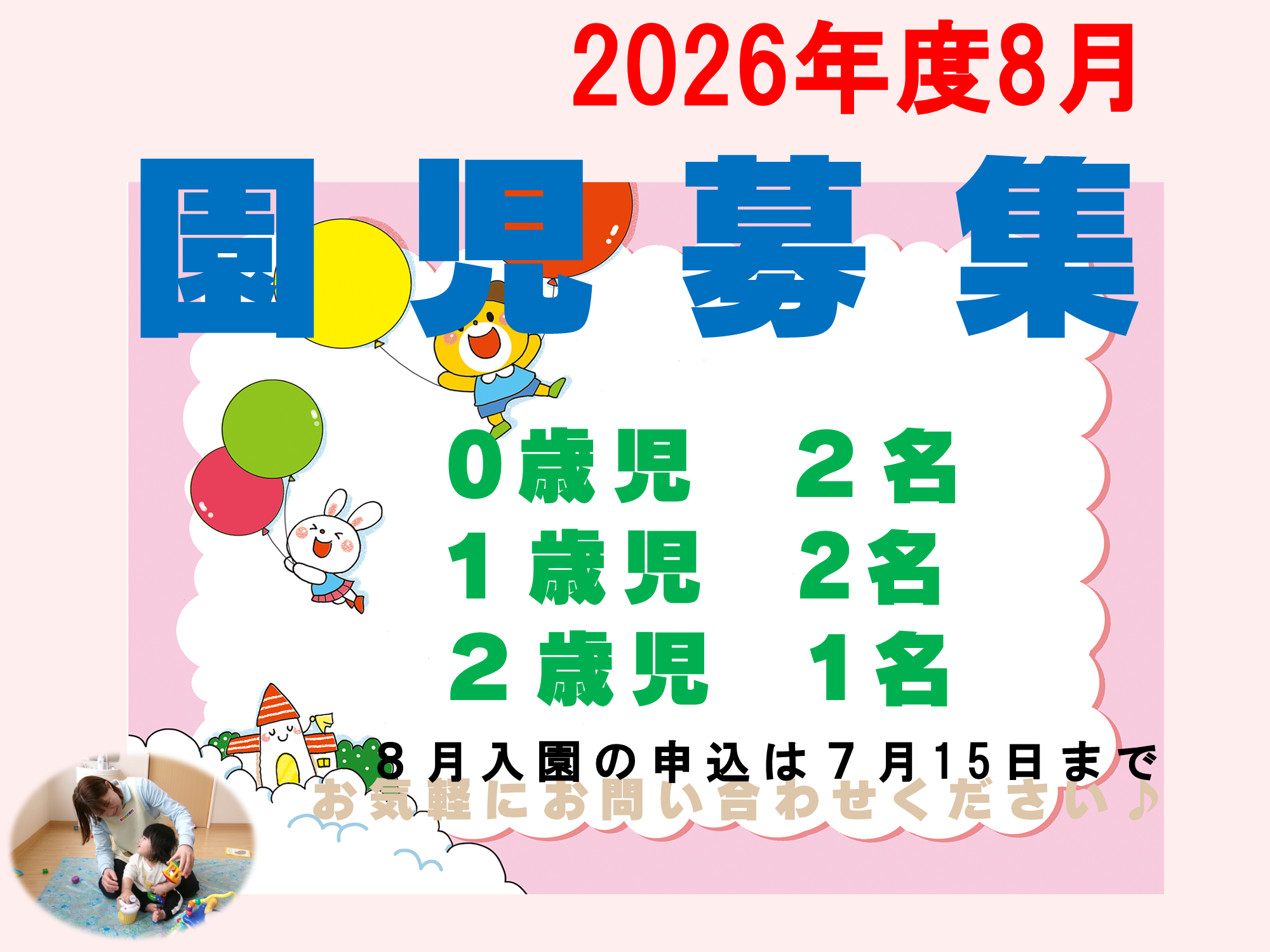 8月以降の入園申込受付中です!0歳児は生後57日目以降からお預かりできます