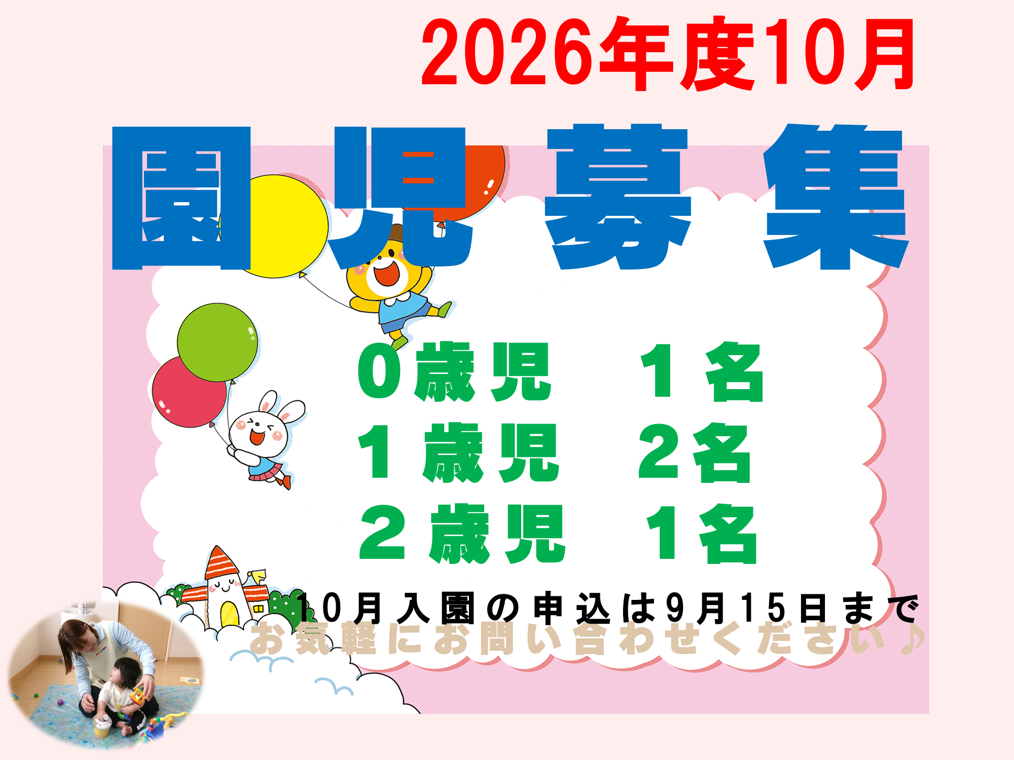 10月以降の入園申込受付中です！０歳児は生後57日目以降からお預かりできます