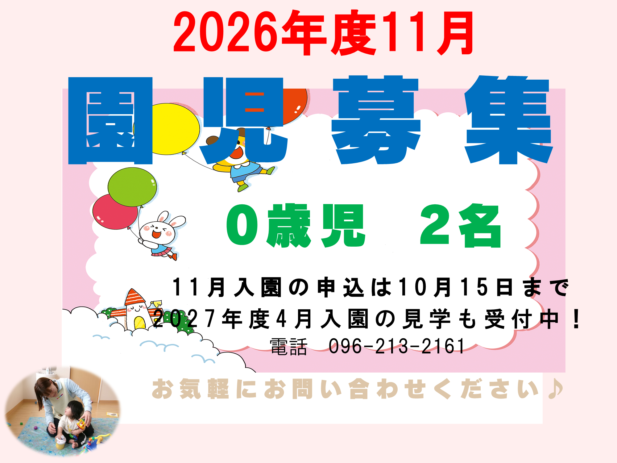 令和8年11月の入園申込受付中です!令和9年度入園の園見学も随時受付中です。0歳児は生後57日目以降からお預かりできます