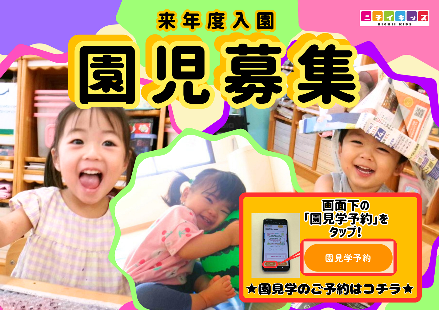 ニチイキッズおのうえ保育園