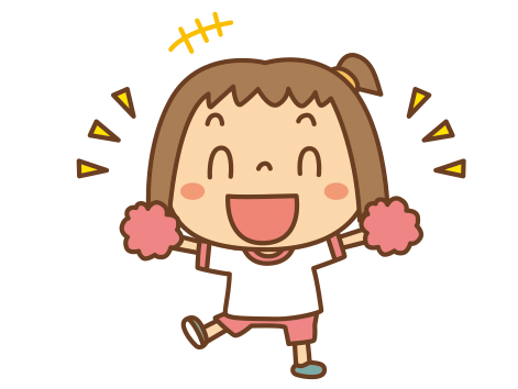勇気をだして！