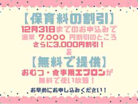 2026年度入園・継続特典!保育料の割引＆おむつ等の無償提供を始めます！