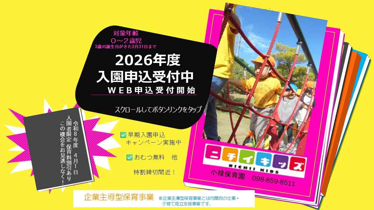 2026年度入園申込受付中(保育料特割締切間近12/31迄!)