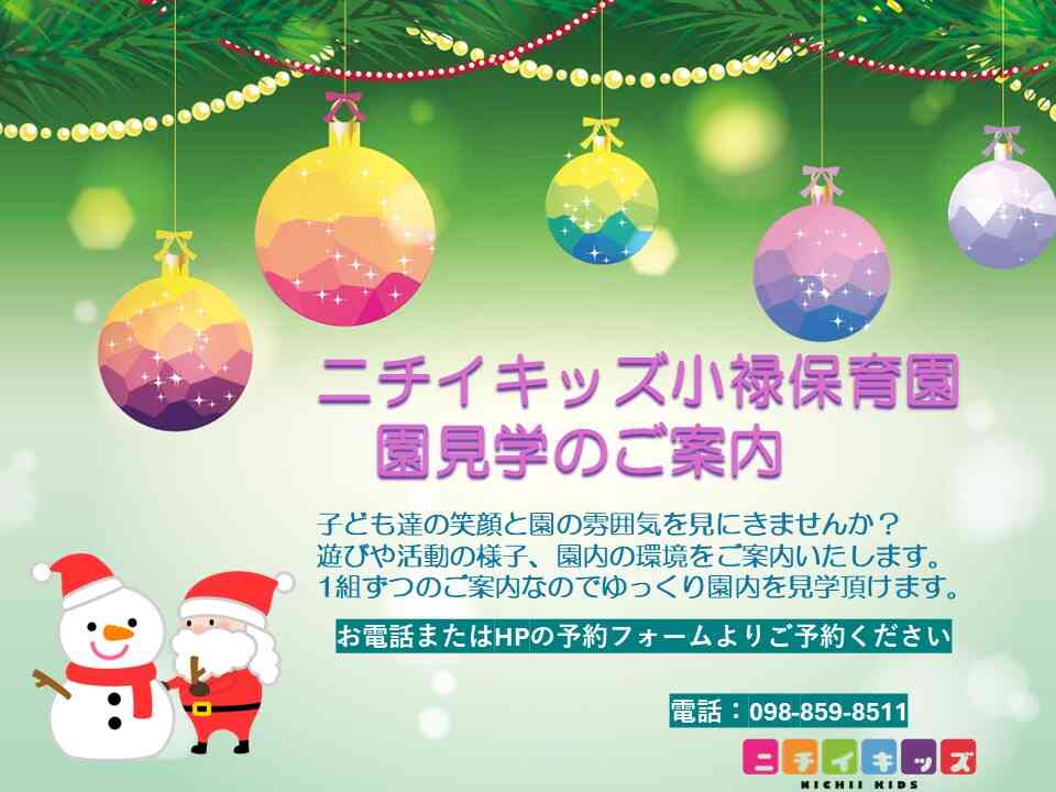 園の様子をみにきませんか?