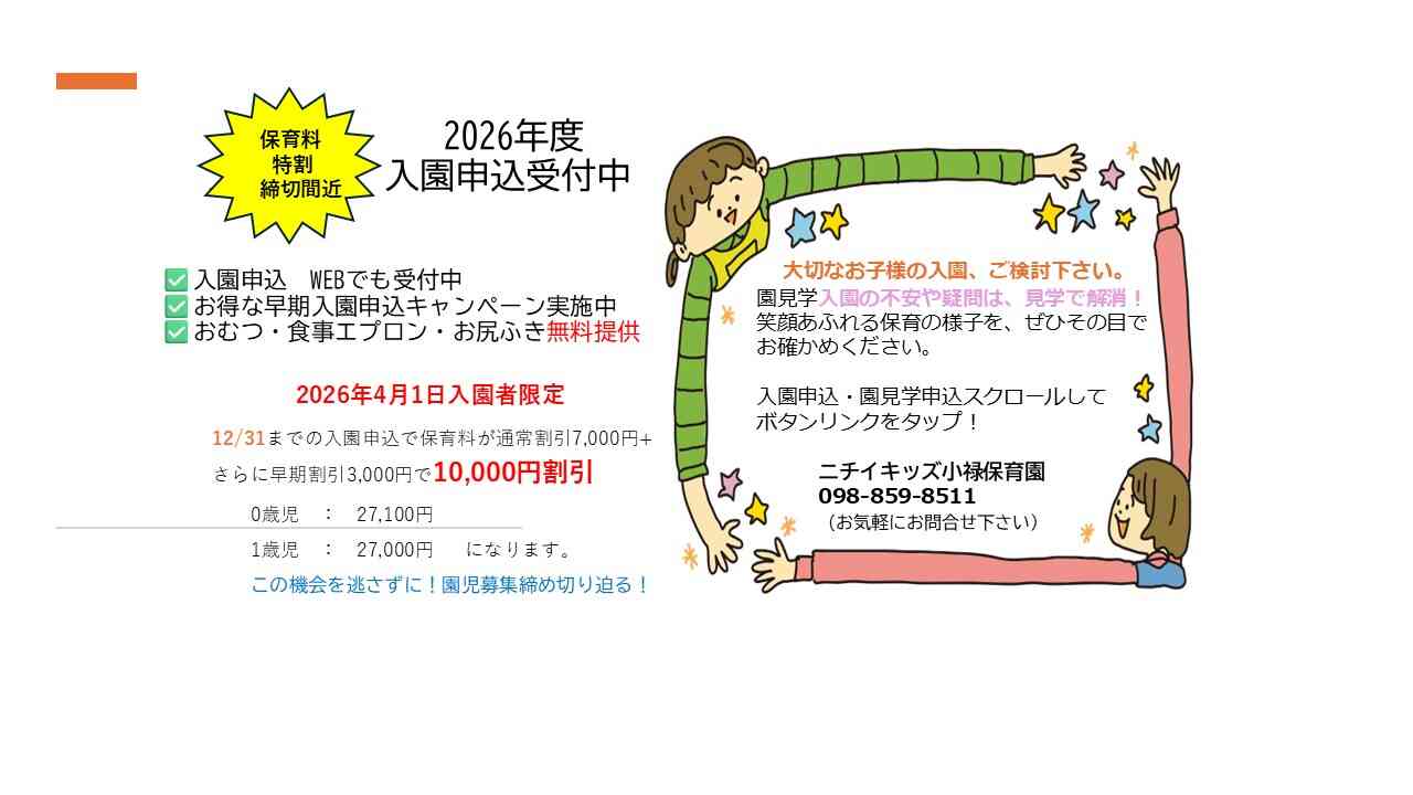 締め切り間近!この機会を逃さずに!!(保育料割引)