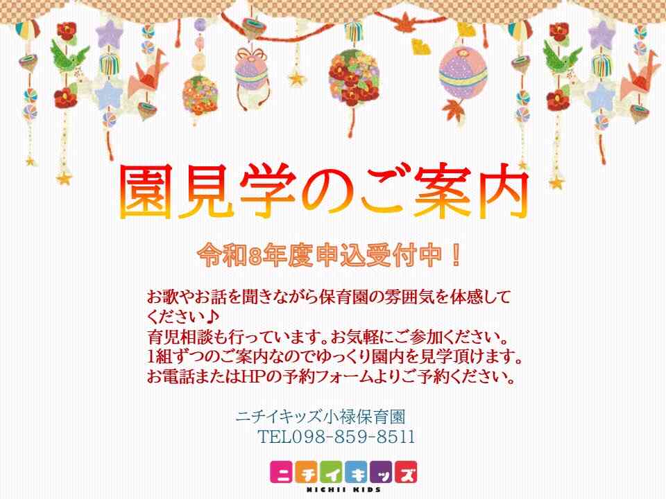 園の様子をみにきませんか？
