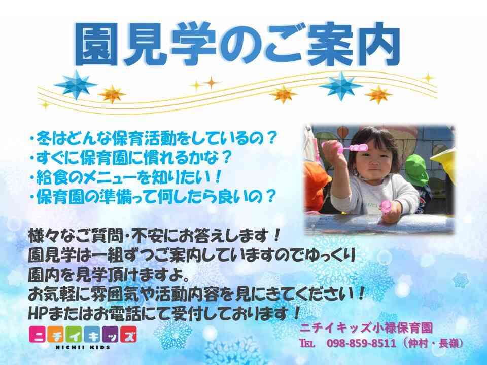 園の様子をみにきませんか？