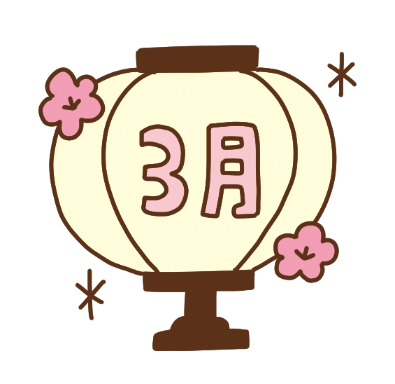 園だより（３月）