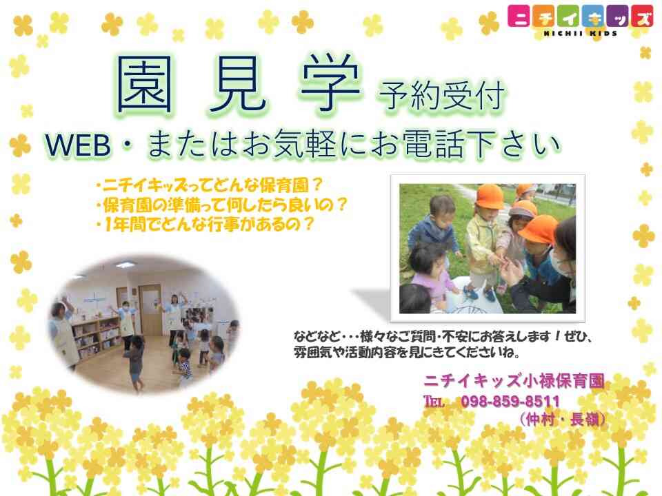 園の様子をみにきませんか？