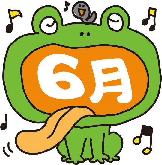 園だより(6月)
