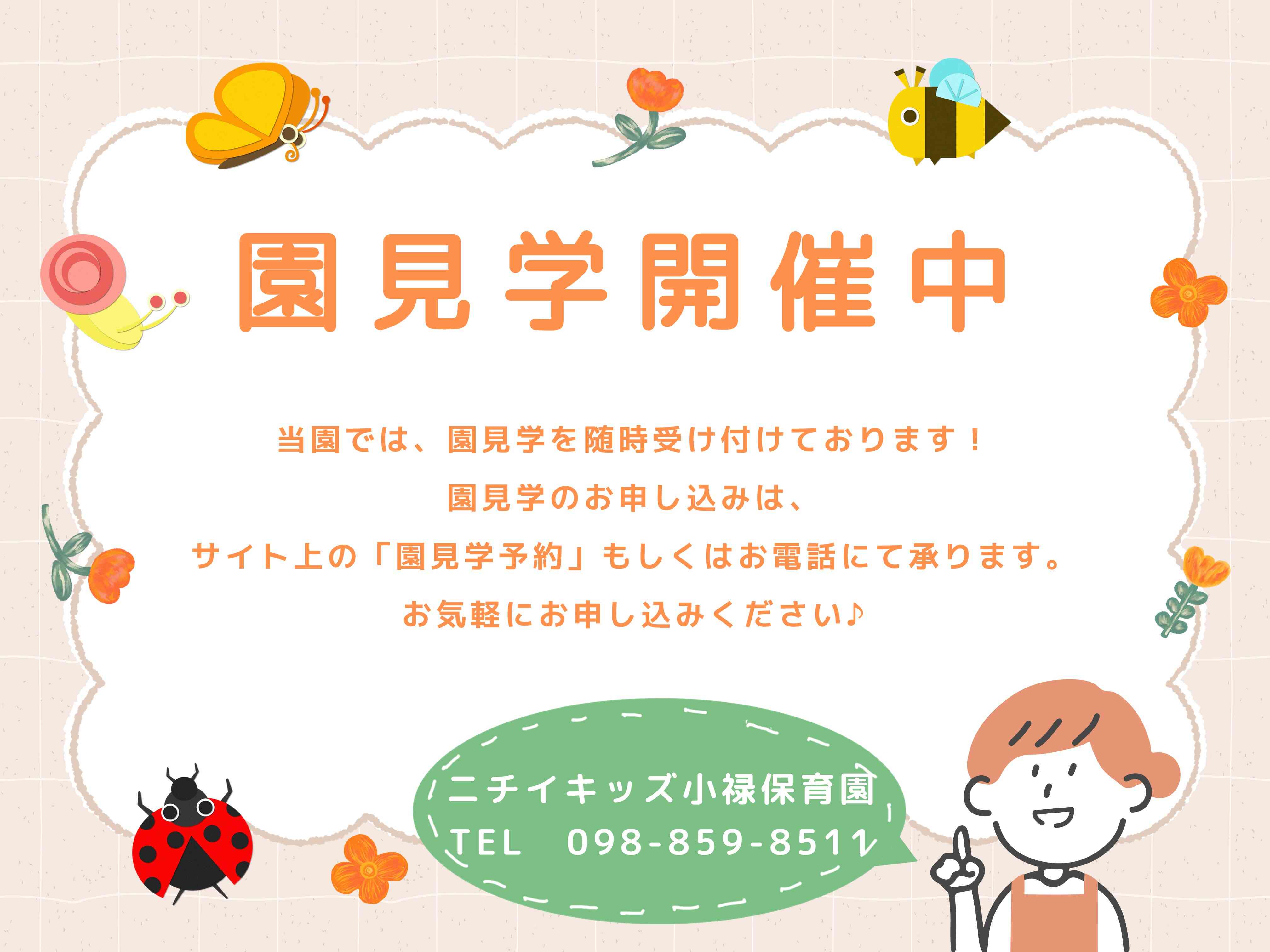 「園見学　開催中」