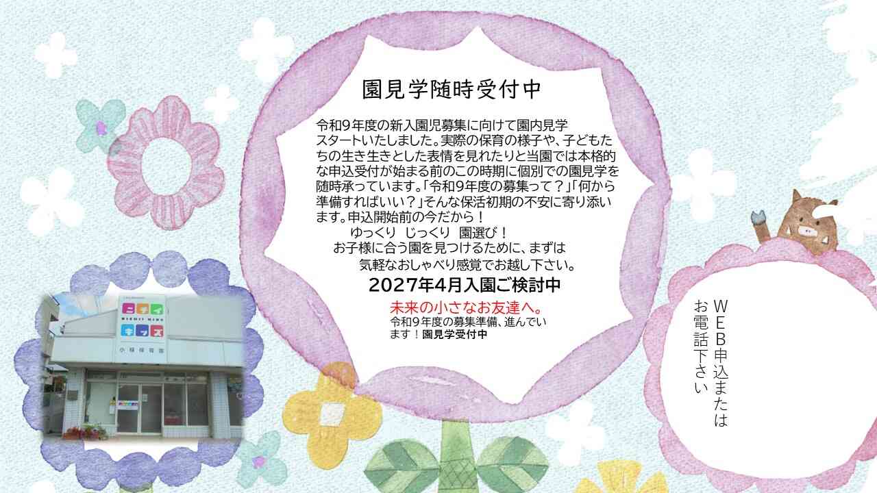 「園見学開催中!」お待ちしております。