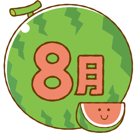 食育だより（８月）