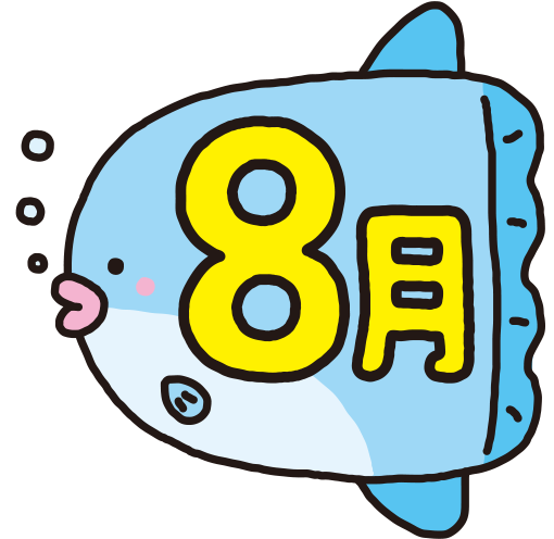 園だより（８月）