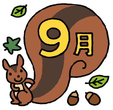 園だより（9月）
