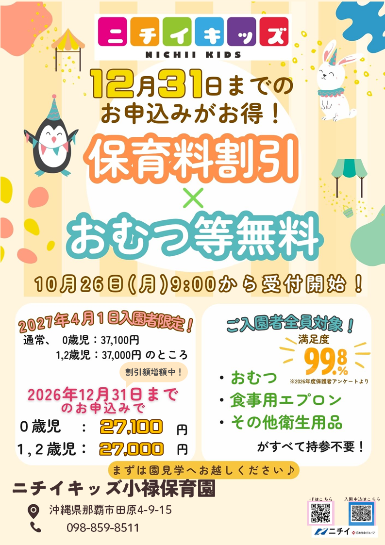 【2027年4月1日入園をご検討の方へ】お早めのお申し込みで保育料がお得に！