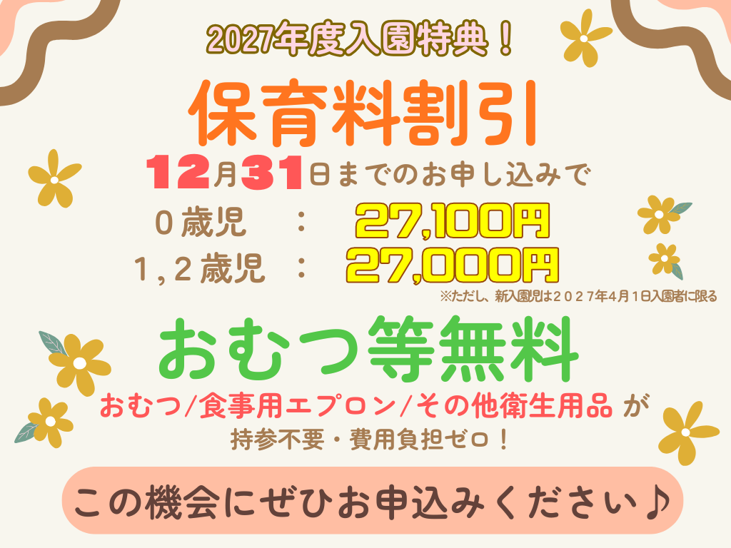 【2027年4月1日入園をご検討の方へ】お早めのお申し込みで保育料がお得