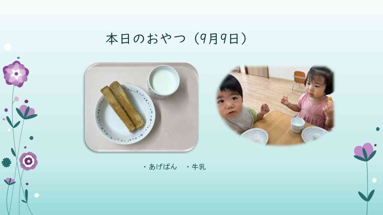 本日のメニュー（9月9日）おやつ