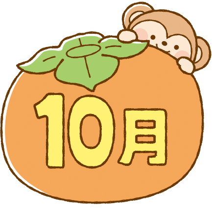 食育だより(10月)