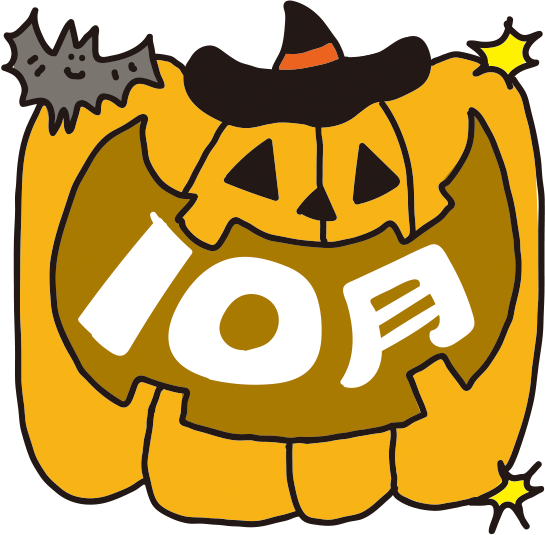 園だより(10月)
