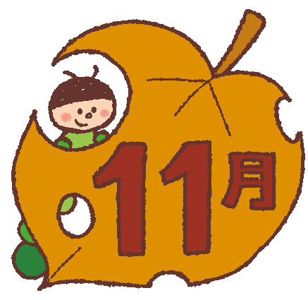ほけんだより（11月）
