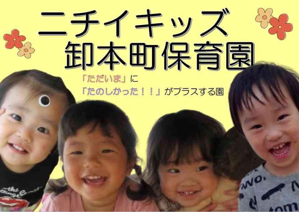 ニチイキッズ卸本町保育園