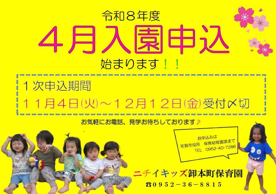 R8年度4月入園申込始まります！