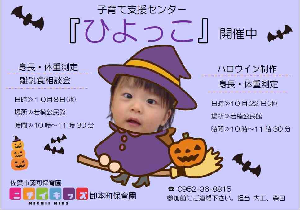 10月子育て支援センター「ひよっこ」ぜひご予約ください♪