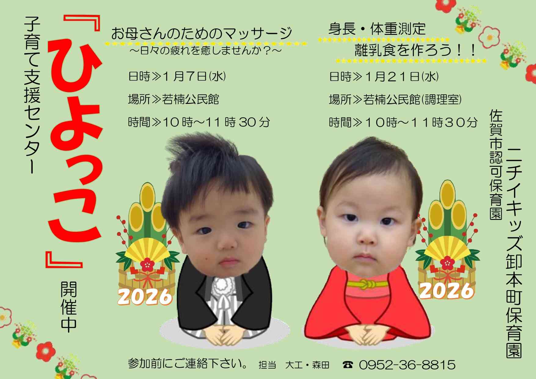 20261月今年もよろしく。子育て支援センター「ひよっこ」ぜひご予約ください♪