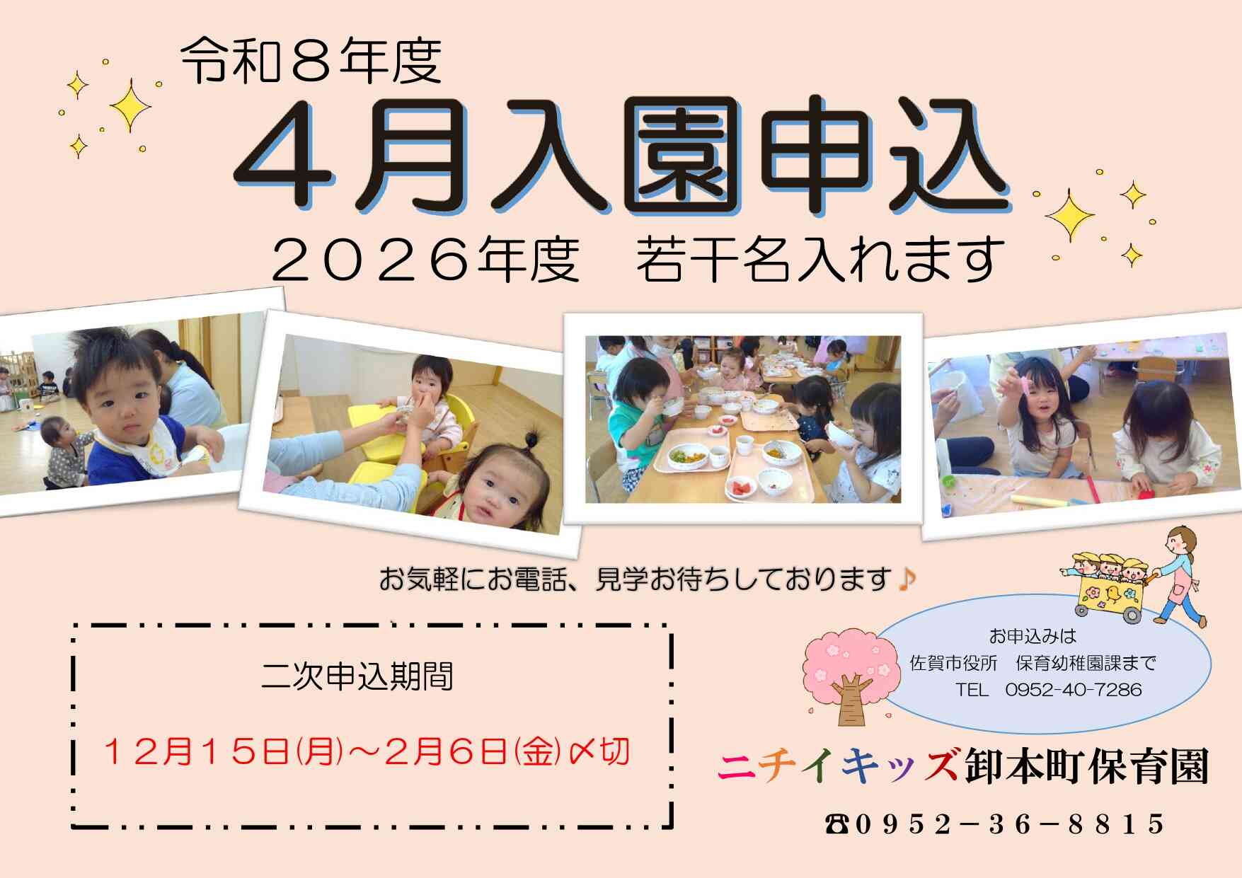 R8年度4月入園申込始まります！