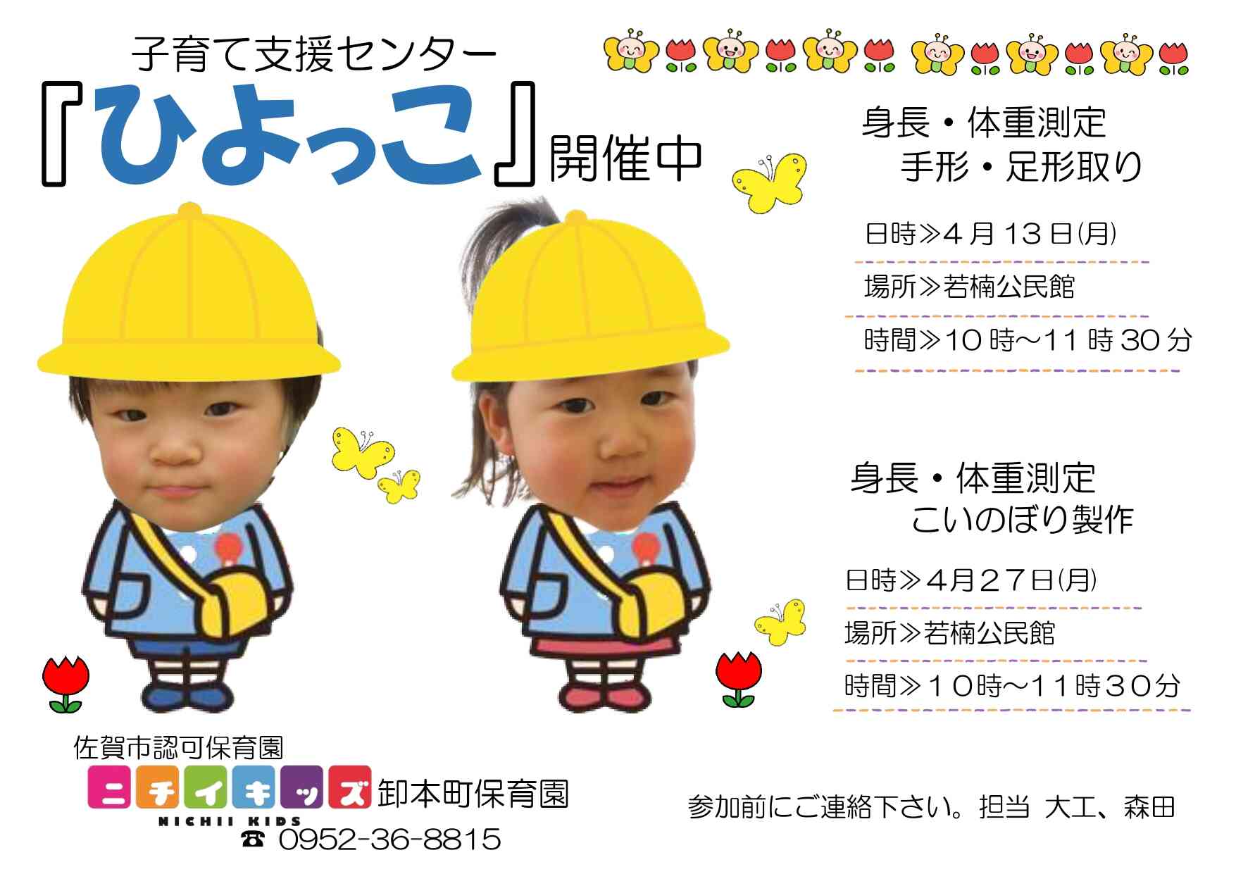 4月子育て支援センター「ひよっこ」ぜひご予約ください♪