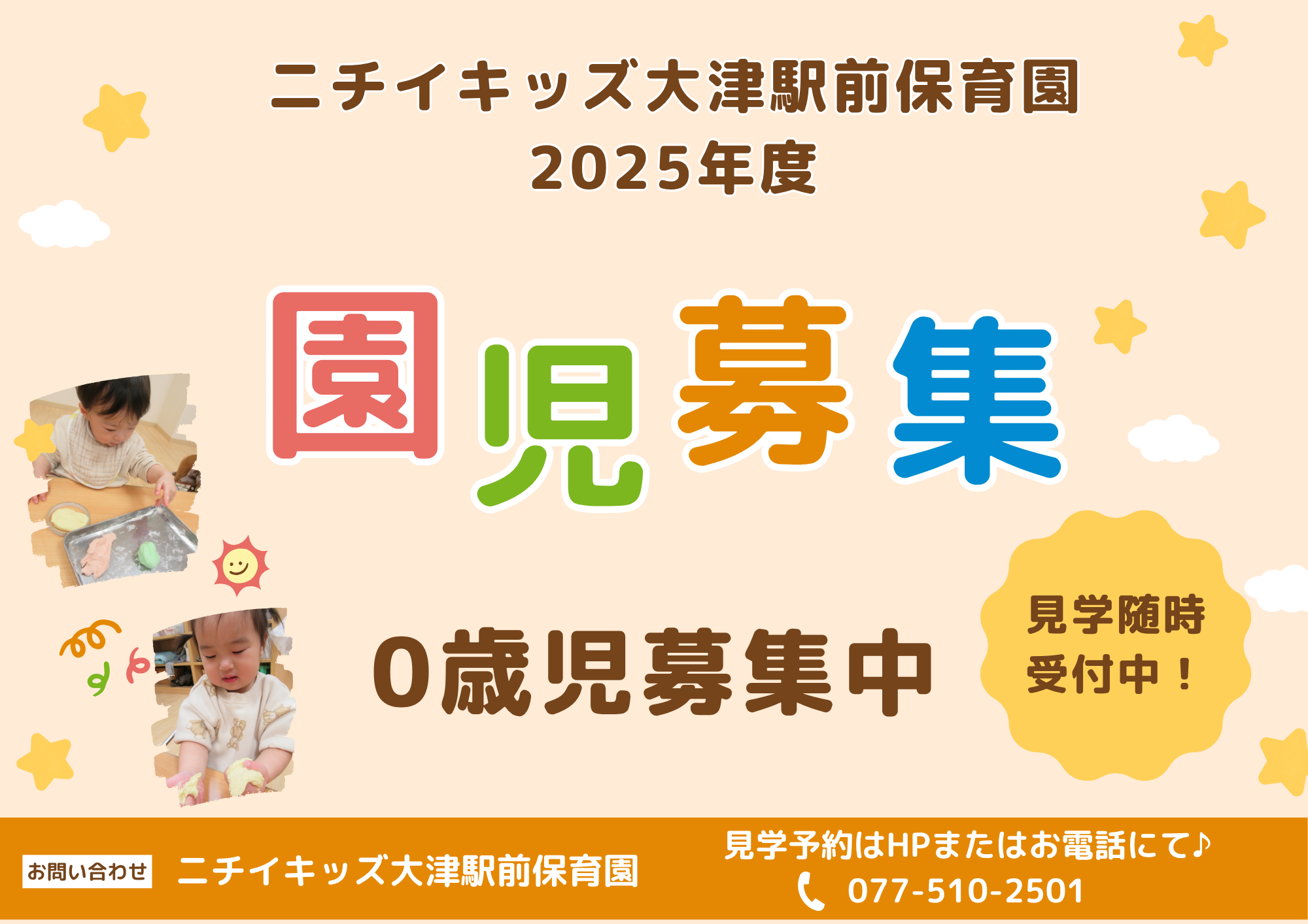 2025年度入園申込受付中！0歳児募集中です♪