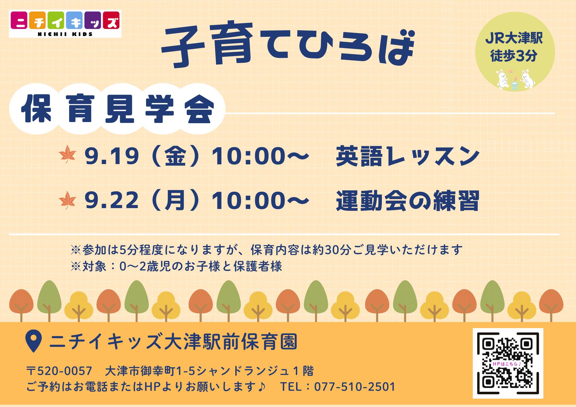 ニチイキッズ大津駅前保育園