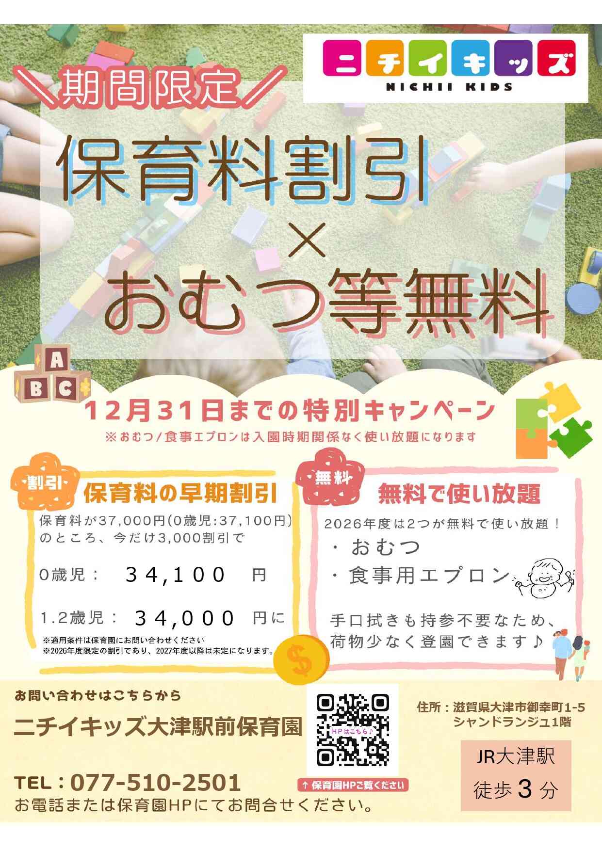 ２０２６年度入園・継続特典！保育料の割引 & おむつ等の無償提供を開始します！