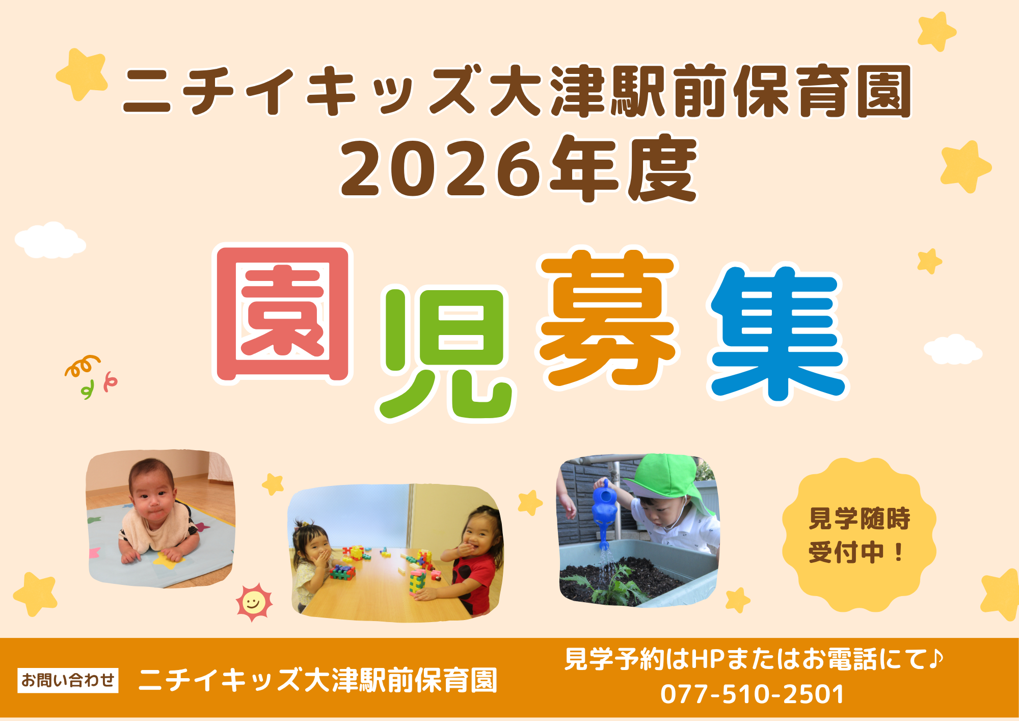 ニチイキッズ大津駅前保育園