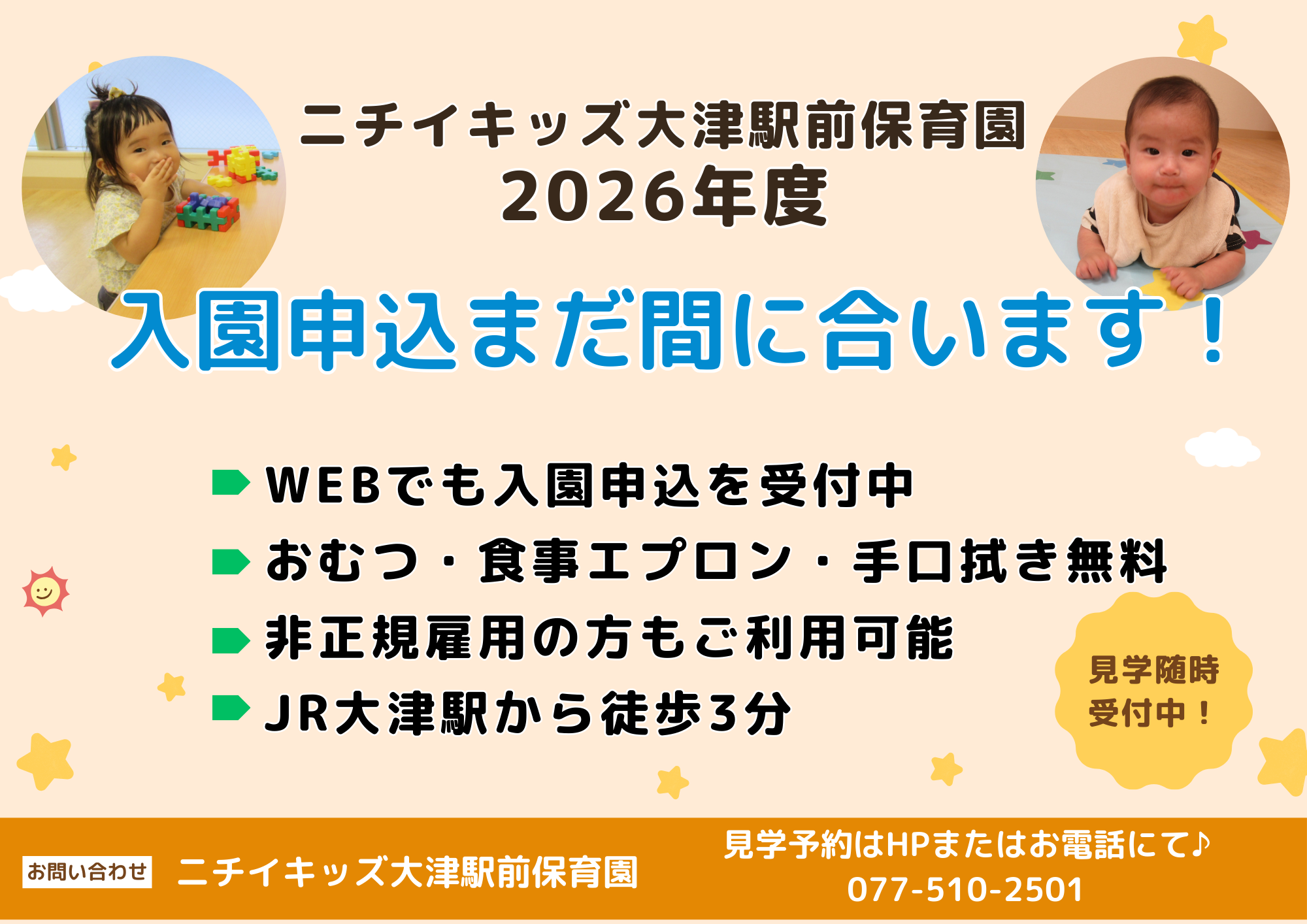 ニチイキッズ大津駅前保育園