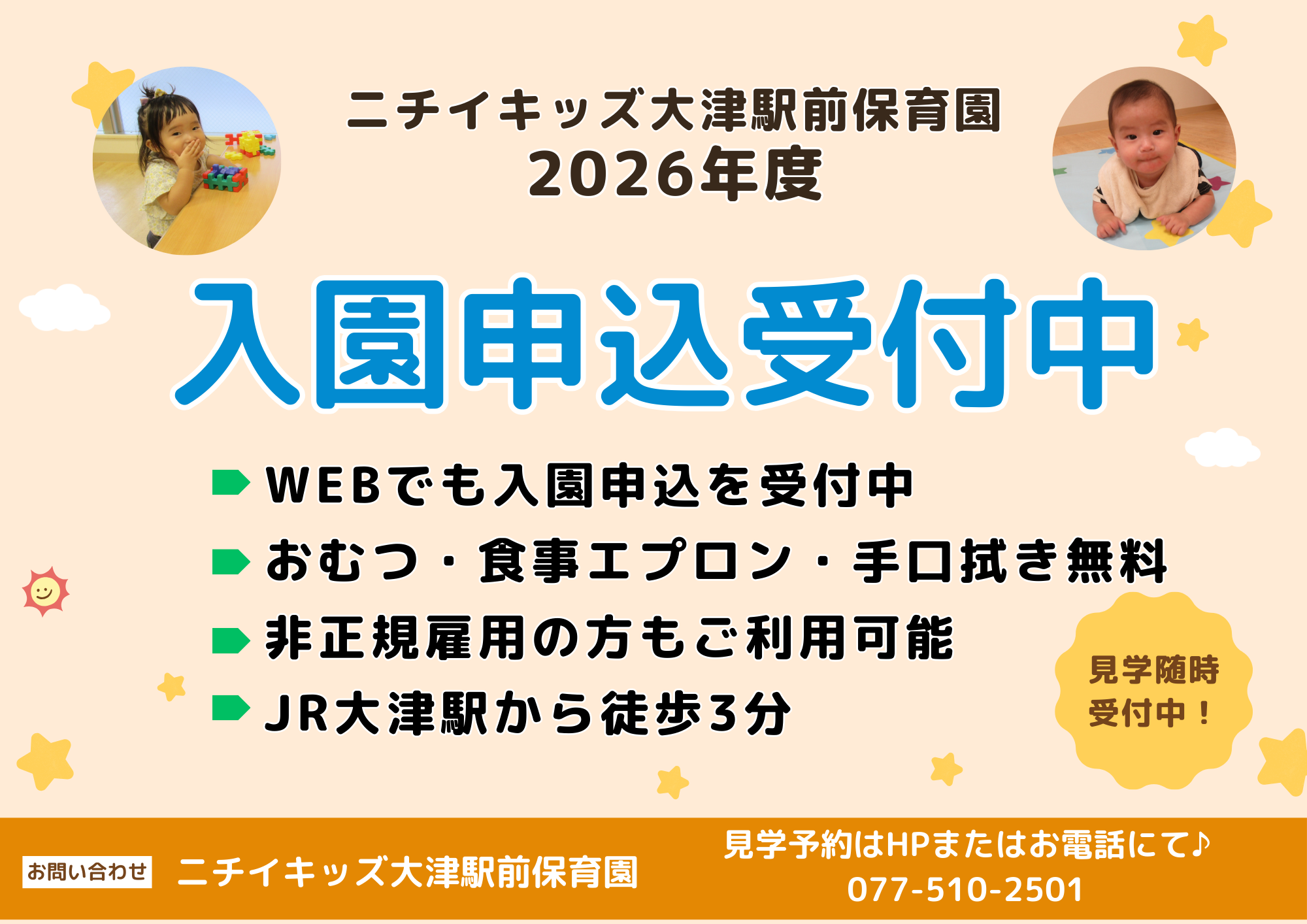 ニチイキッズ大津駅前保育園