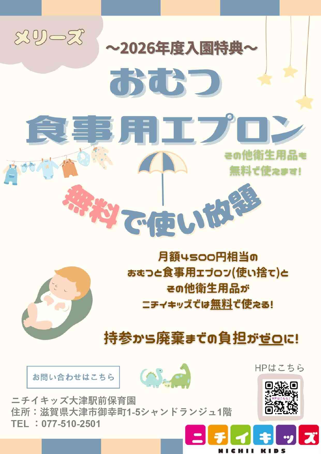 ２０２６年度入園・継続特典！ おむつ等の無償提供を継続＋拡大します！