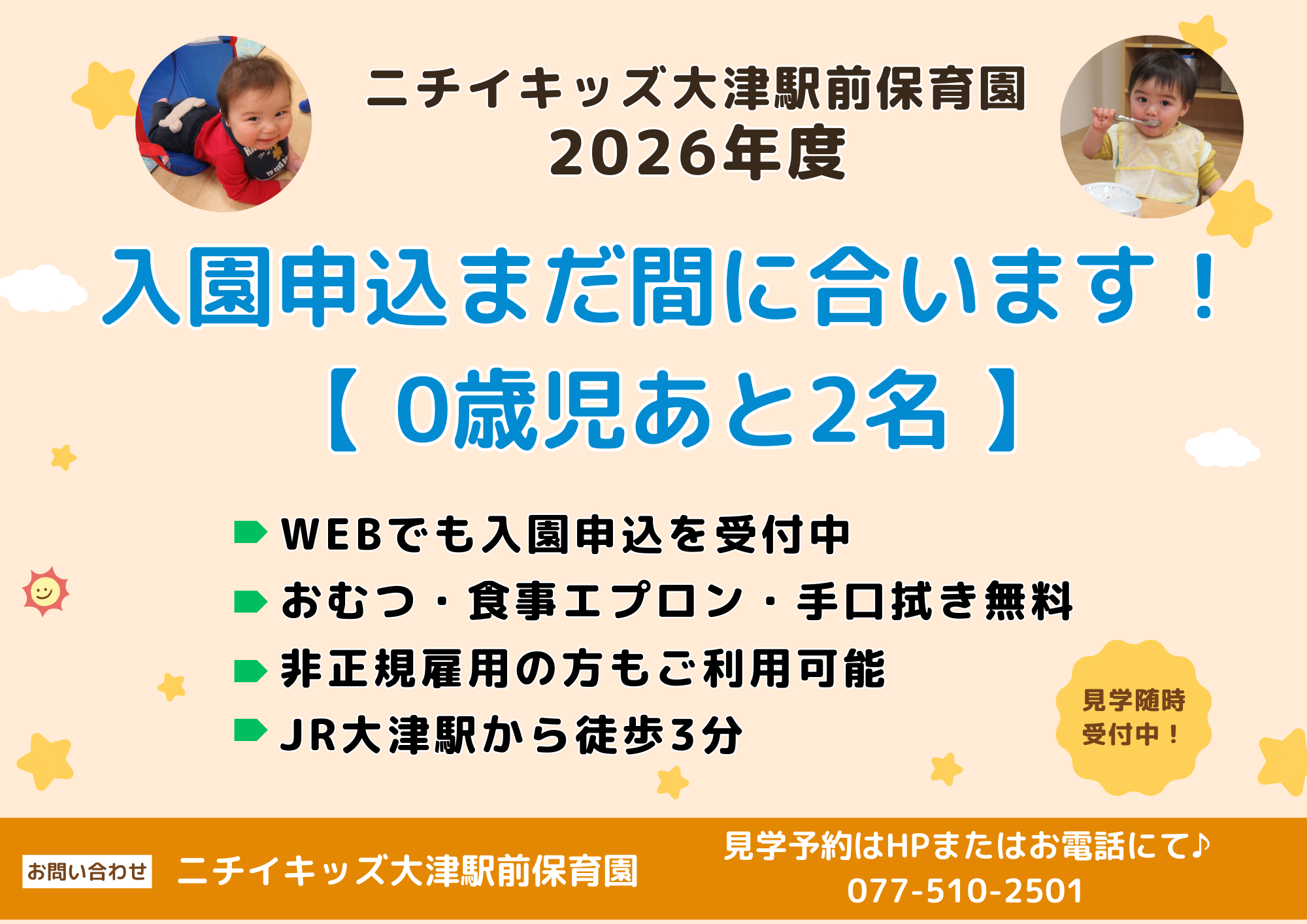 ニチイキッズ大津駅前保育園