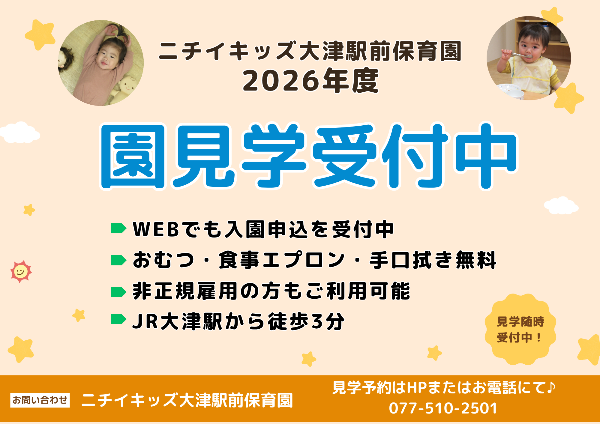ニチイキッズ大津駅前保育園