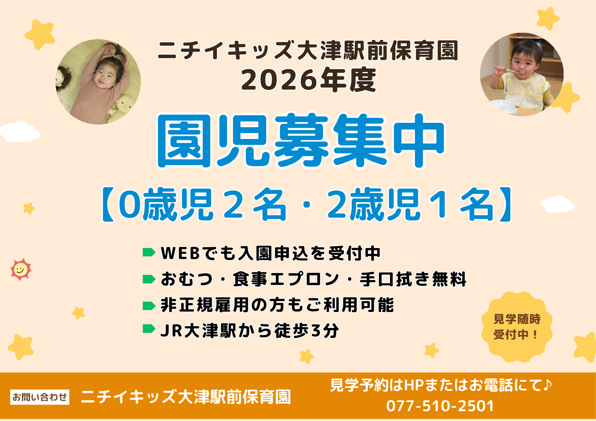 ニチイキッズ大津駅前保育園