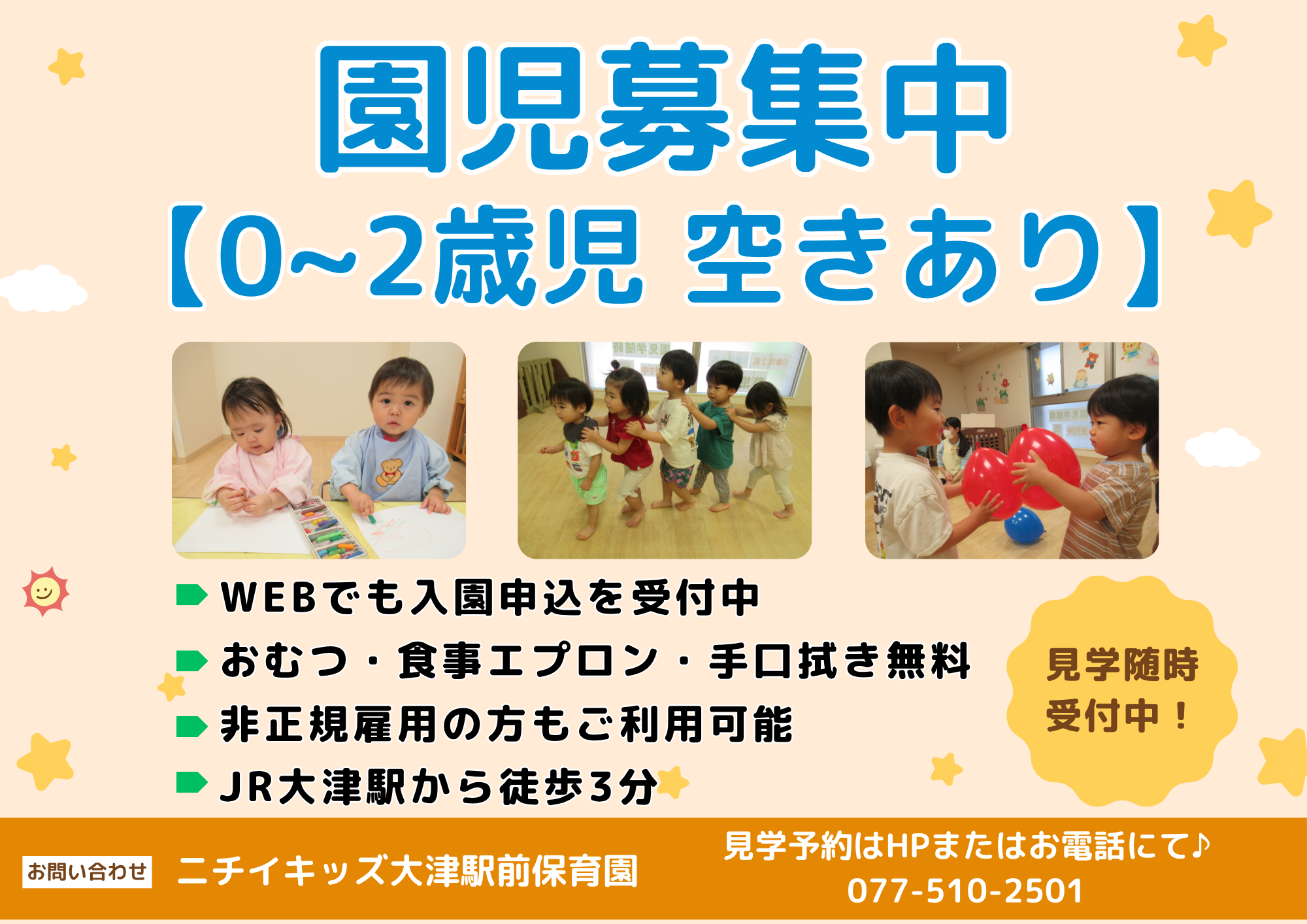 ニチイキッズ大津駅前保育園