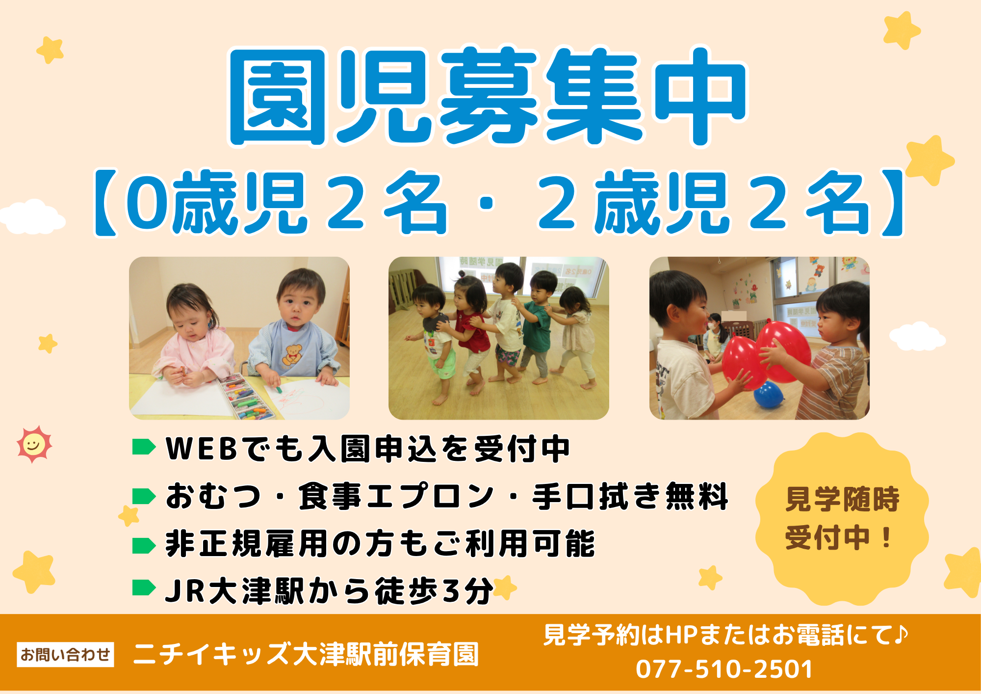 ニチイキッズ大津駅前保育園
