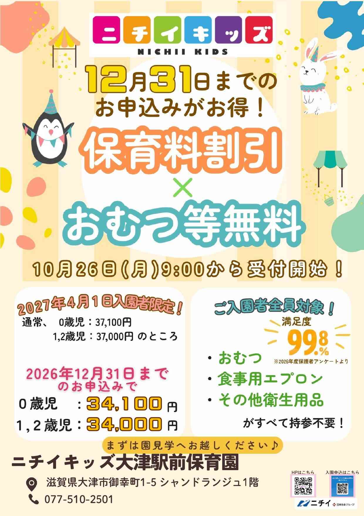 【2027年4月1日入園をご検討の方へ】お早めのお申し込みで保育料がお得に！