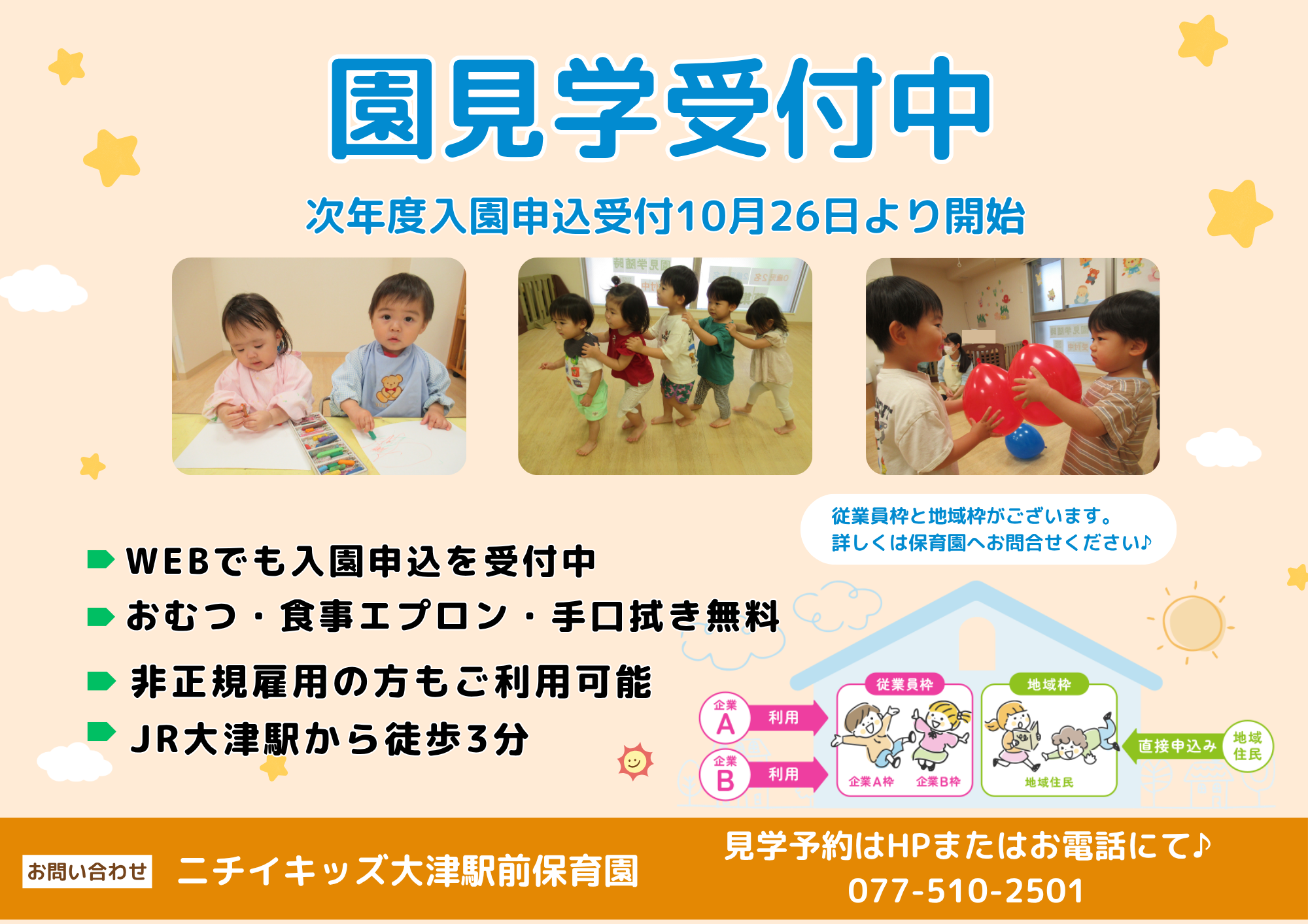 ニチイキッズ大津駅前保育園