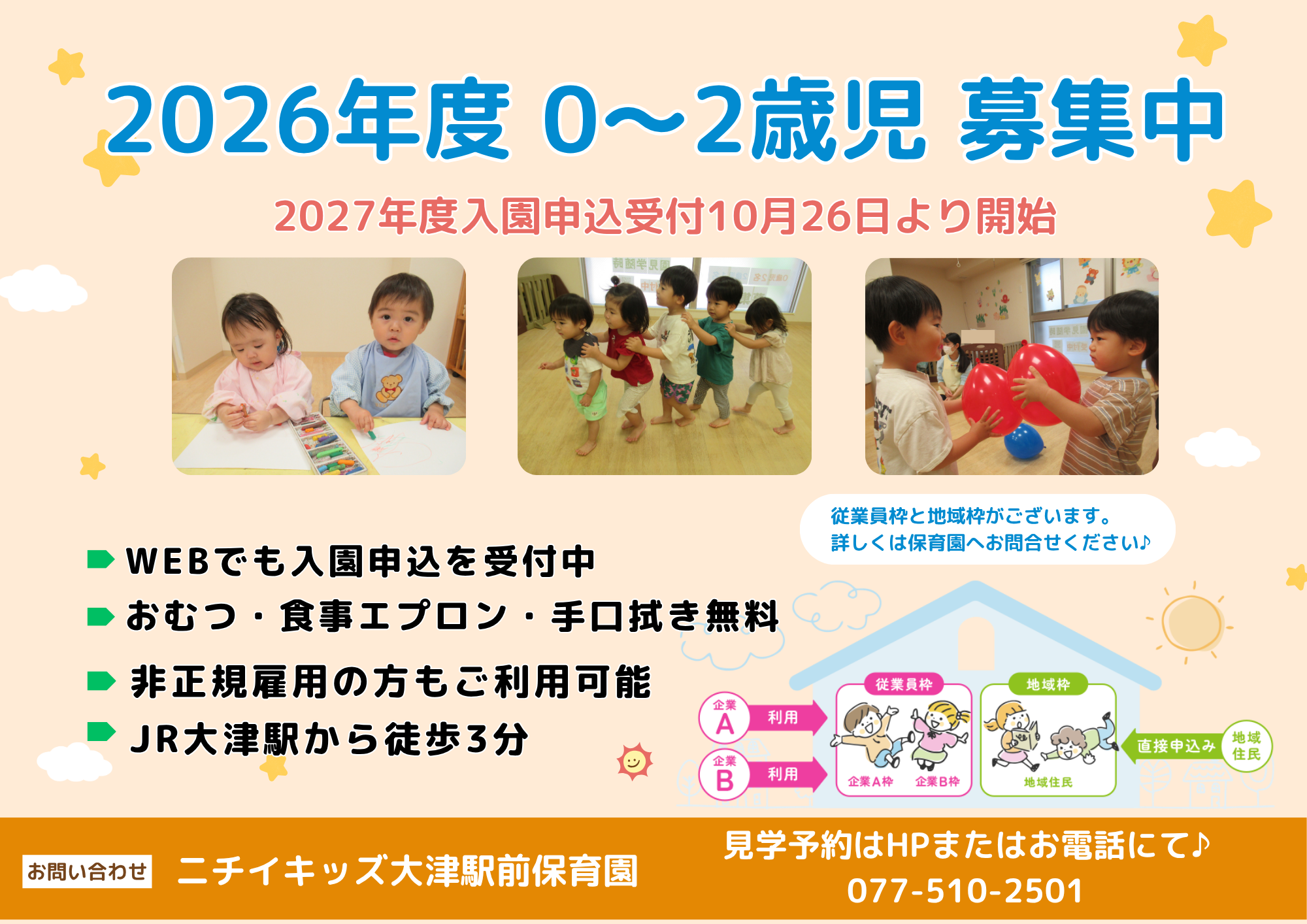 ニチイキッズ大津駅前保育園