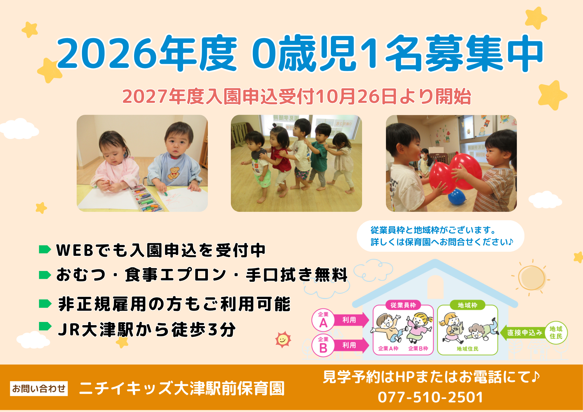 ニチイキッズ大津駅前保育園