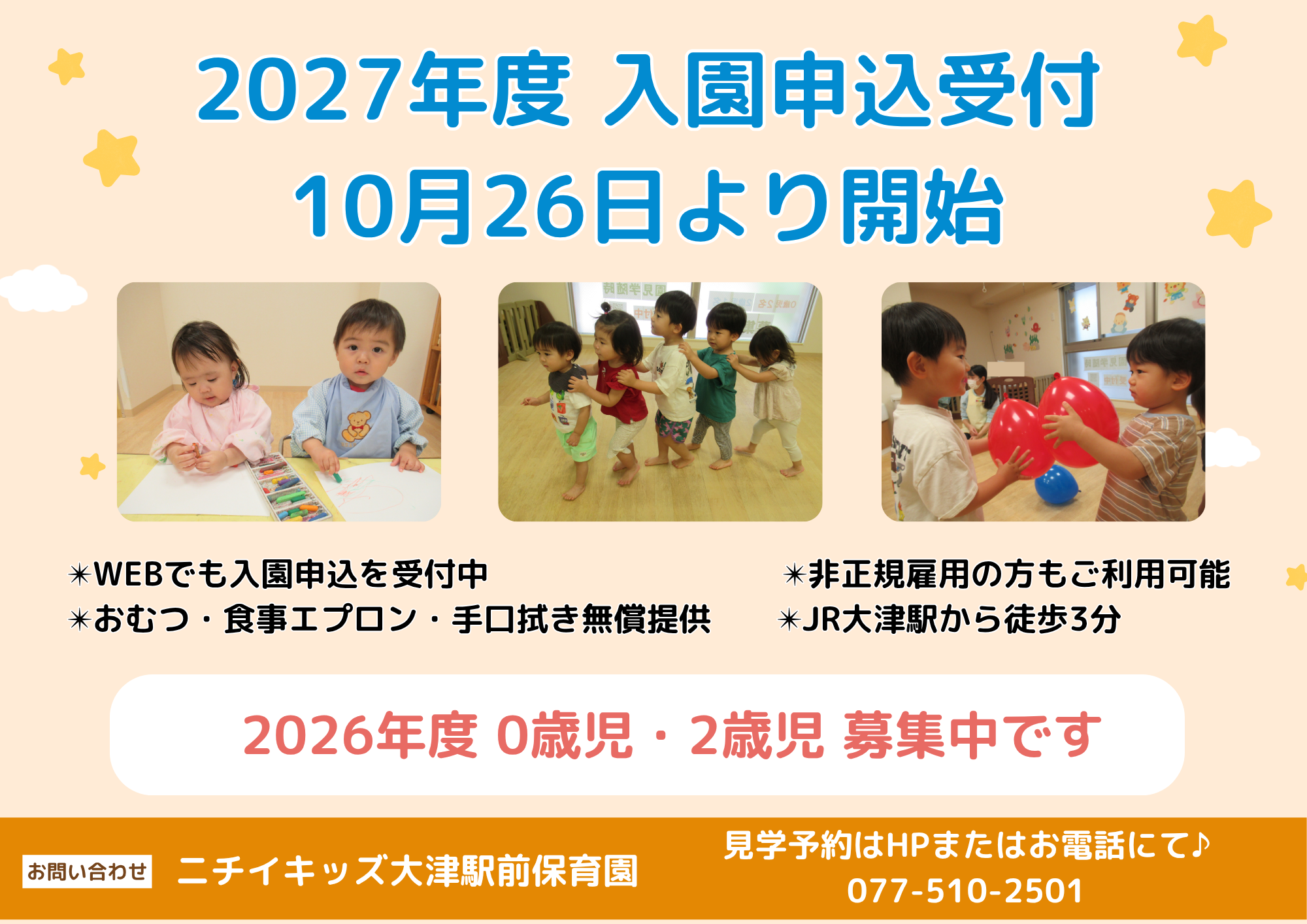 ニチイキッズ大津駅前保育園