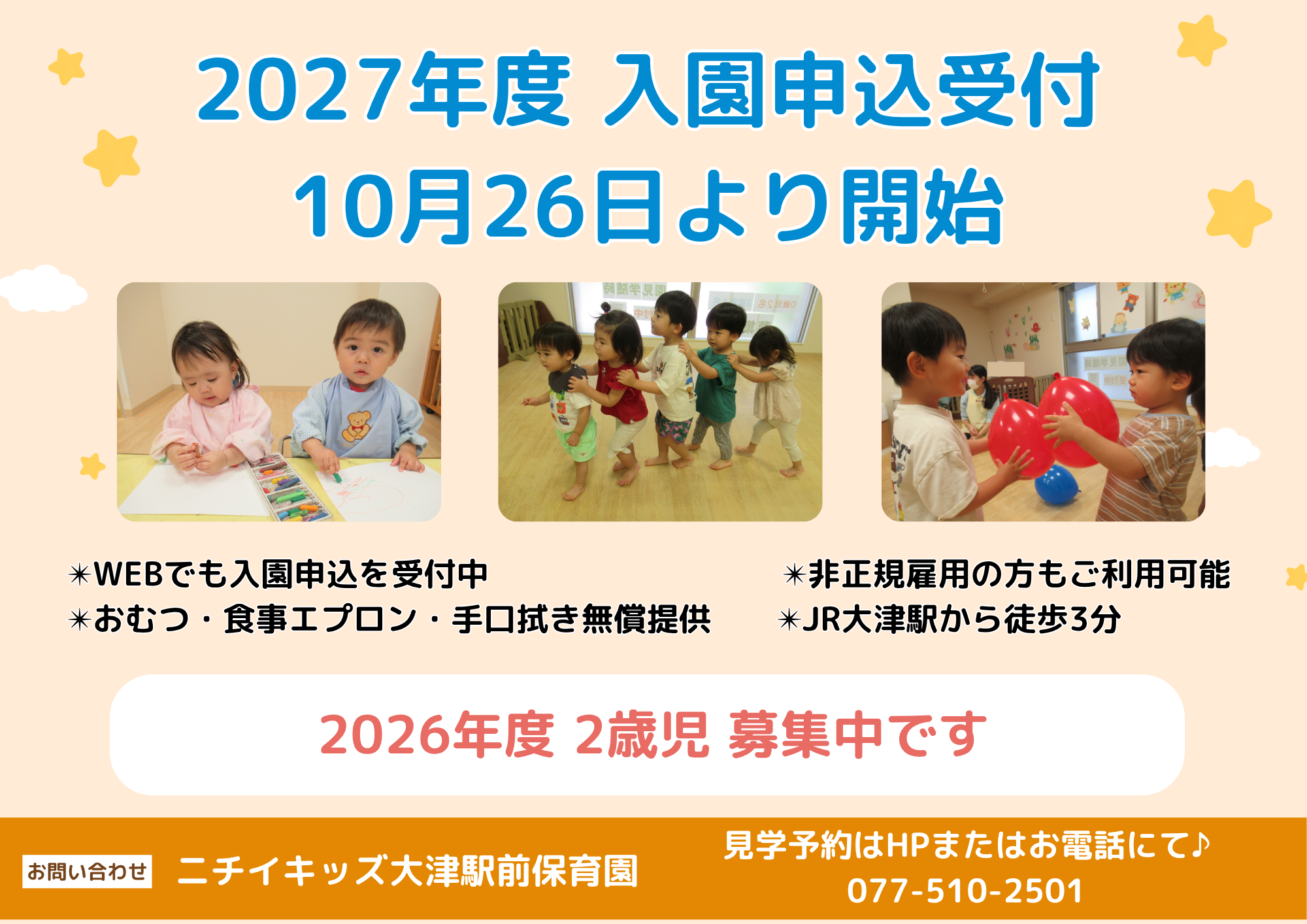 ニチイキッズ大津駅前保育園